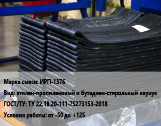 Резиновая смесь ИРП-1376 этилен-пропиленовый и бутадиен-стирольный каучук ГОСТ: ТУ 22.19.20-111-75273153-2018 от -50 до +125